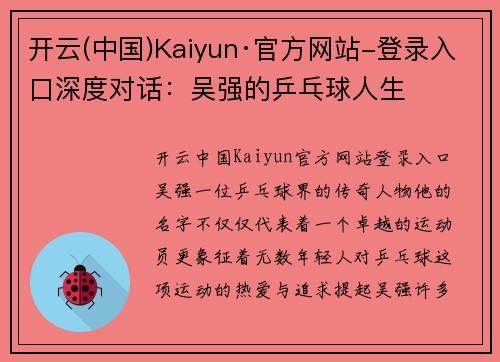 开云(中国)Kaiyun·官方网站-登录入口深度对话：吴强的乒乓球人生