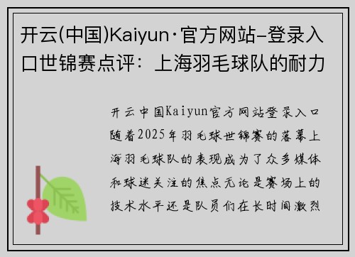 开云(中国)Kaiyun·官方网站-登录入口世锦赛点评：上海羽毛球队的耐力表现
