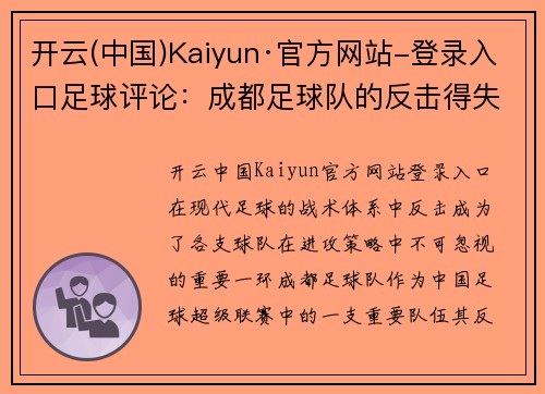 开云(中国)Kaiyun·官方网站-登录入口足球评论：成都足球队的反击得失