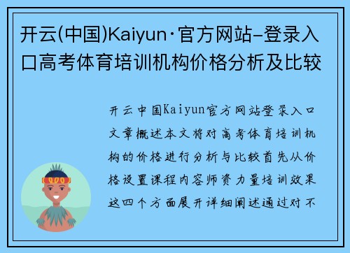开云(中国)Kaiyun·官方网站-登录入口高考体育培训机构价格分析及比较
