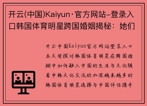开云(中国)Kaiyun·官方网站-登录入口韩国体育明星跨国婚姻揭秘：她们如何融入中国生活与文化