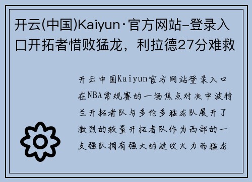 开云(中国)Kaiyun·官方网站-登录入口开拓者惜败猛龙，利拉德27分难救主