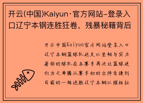 开云(中国)Kaiyun·官方网站-登录入口辽宁本钢连胜狂卷，残暴秘籍背后究竟隐藏了什么？