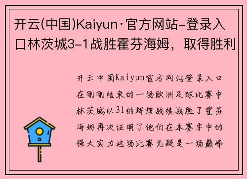 开云(中国)Kaiyun·官方网站-登录入口林茨城3-1战胜霍芬海姆，取得胜利！