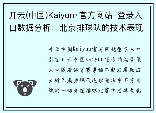 开云(中国)Kaiyun·官方网站-登录入口数据分析：北京排球队的技术表现