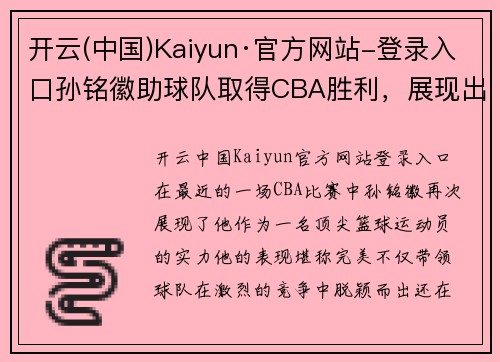开云(中国)Kaiyun·官方网站-登录入口孙铭徽助球队取得CBA胜利，展现出色球技