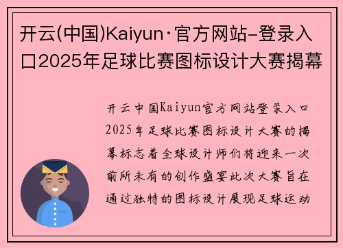 开云(中国)Kaiyun·官方网站-登录入口2025年足球比赛图标设计大赛揭幕吸引全球设计师参与创作