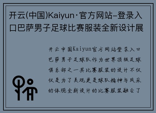 开云(中国)Kaiyun·官方网站-登录入口巴萨男子足球比赛服装全新设计展现球队精神与风采
