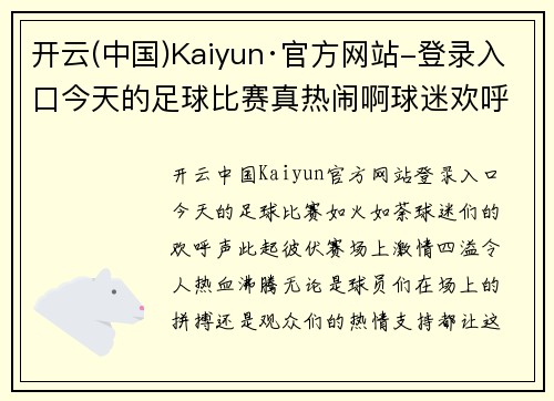 开云(中国)Kaiyun·官方网站-登录入口今天的足球比赛真热闹啊球迷欢呼声此起彼伏赛场激情四溢让人热血沸腾