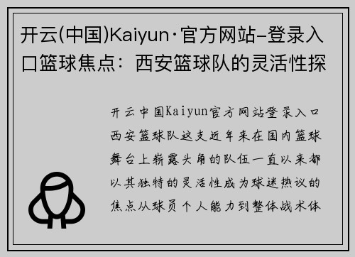 开云(中国)Kaiyun·官方网站-登录入口篮球焦点：西安篮球队的灵活性探讨