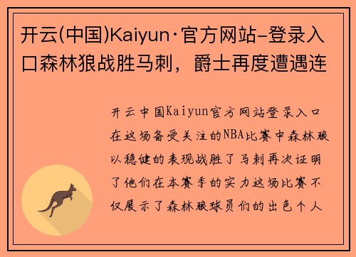 开云(中国)Kaiyun·官方网站-登录入口森林狼战胜马刺，爵士再度遭遇连败