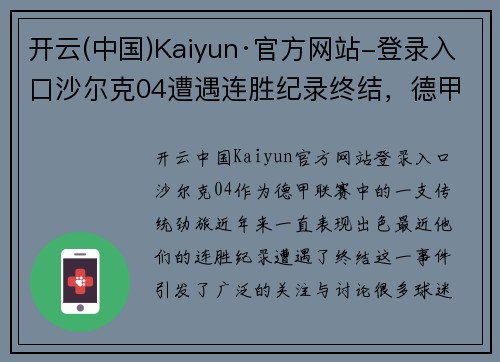 开云(中国)Kaiyun·官方网站-登录入口沙尔克04遭遇连胜纪录终结，德甲霸主地位或受挑战