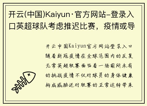 开云(中国)Kaiyun·官方网站-登录入口英超球队考虑推迟比赛，疫情或导致赛程混乱