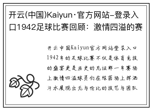 开云(中国)Kaiyun·官方网站-登录入口1942足球比赛回顾：激情四溢的赛场瞬间与历史交汇的经典时刻