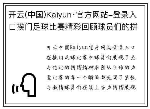 开云(中国)Kaiyun·官方网站-登录入口挨门足球比赛精彩回顾球员们的拼搏与团队精神展现无遗
