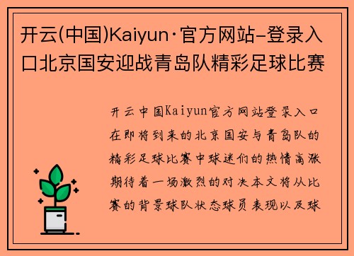 开云(中国)Kaiyun·官方网站-登录入口北京国安迎战青岛队精彩足球比赛即将上演，球迷们热情期待！