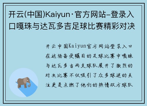 开云(中国)Kaiyun·官方网站-登录入口嘎珠与达瓦多吉足球比赛精彩对决，球迷热情高涨，期待精彩瞬间！