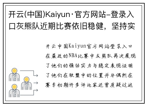 开云(中国)Kaiyun·官方网站-登录入口灰熊队近期比赛依旧稳健，坚持实力拼搏