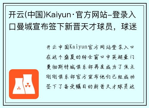 开云(中国)Kaiyun·官方网站-登录入口曼城宣布签下新晋天才球员，球迷翘首以待
