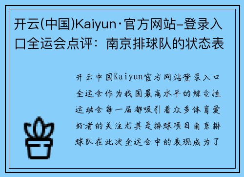 开云(中国)Kaiyun·官方网站-登录入口全运会点评：南京排球队的状态表现
