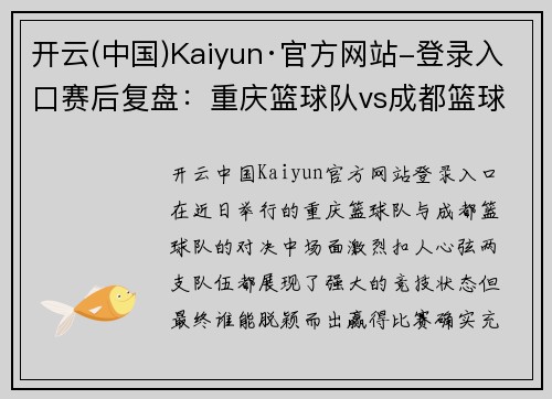开云(中国)Kaiyun·官方网站-登录入口赛后复盘：重庆篮球队vs成都篮球队的状态