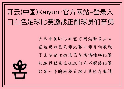 开云(中国)Kaiyun·官方网站-登录入口白色足球比赛激战正酣球员们奋勇争先展现精彩技艺