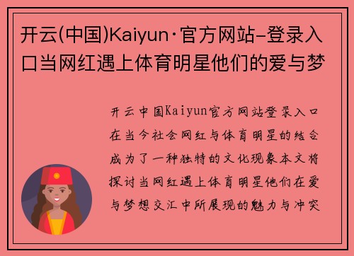 开云(中国)Kaiyun·官方网站-登录入口当网红遇上体育明星他们的爱与梦想交汇的故事