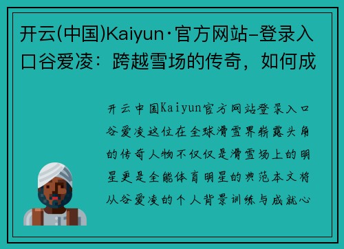 开云(中国)Kaiyun·官方网站-登录入口谷爱凌：跨越雪场的传奇，如何成为全能体育明星的典范