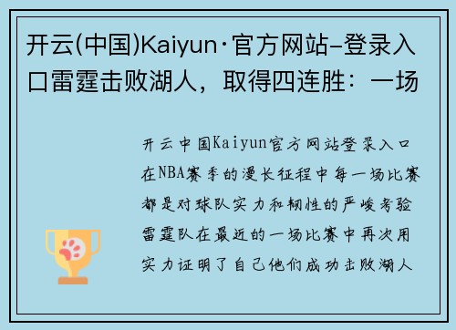开云(中国)Kaiyun·官方网站-登录入口雷霆击败湖人，取得四连胜：一场激情与毅力的巅峰对决