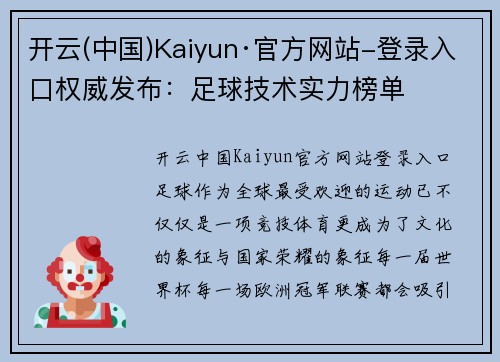 开云(中国)Kaiyun·官方网站-登录入口权威发布：足球技术实力榜单