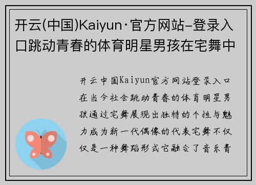 开云(中国)Kaiyun·官方网站-登录入口跳动青春的体育明星男孩在宅舞中绽放个性与魅力