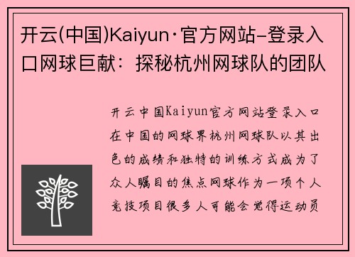 开云(中国)Kaiyun·官方网站-登录入口网球巨献：探秘杭州网球队的团队协作