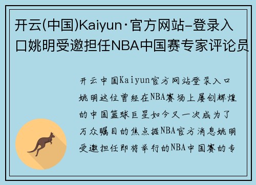 开云(中国)Kaiyun·官方网站-登录入口姚明受邀担任NBA中国赛专家评论员，分享职业生涯心得