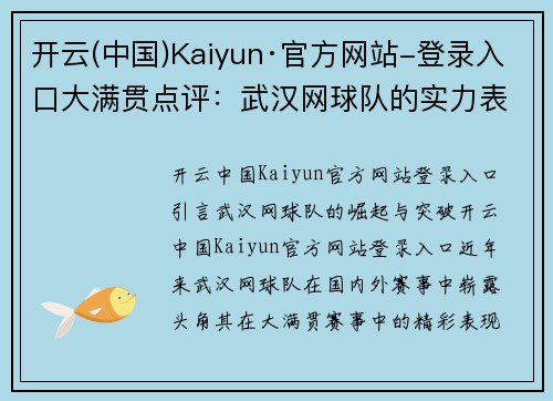 开云(中国)Kaiyun·官方网站-登录入口大满贯点评：武汉网球队的实力表现