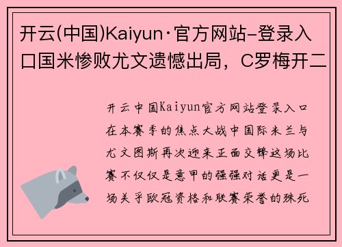 开云(中国)Kaiyun·官方网站-登录入口国米惨败尤文遗憾出局，C罗梅开二度领跑！