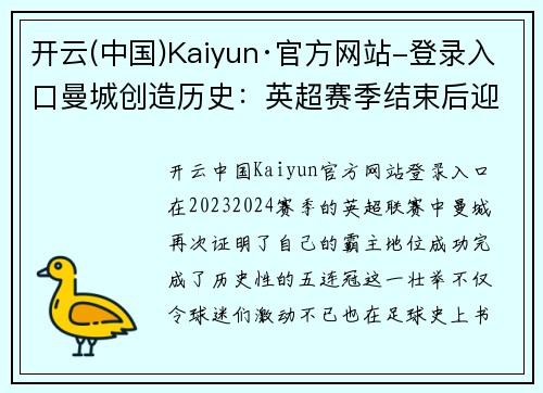 开云(中国)Kaiyun·官方网站-登录入口曼城创造历史：英超赛季结束后迎来五连冠，瓜迪奥拉成传奇
