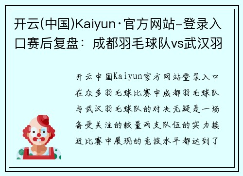 开云(中国)Kaiyun·官方网站-登录入口赛后复盘：成都羽毛球队vs武汉羽毛球队的心理素质