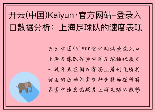 开云(中国)Kaiyun·官方网站-登录入口数据分析：上海足球队的速度表现