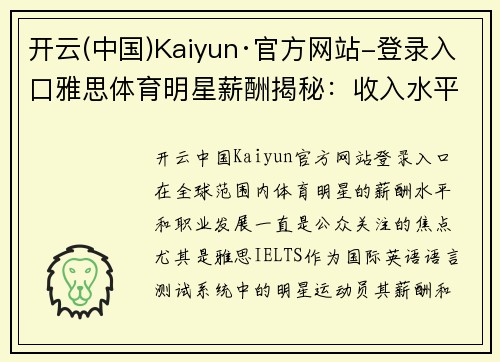 开云(中国)Kaiyun·官方网站-登录入口雅思体育明星薪酬揭秘：收入水平与职业发展分析