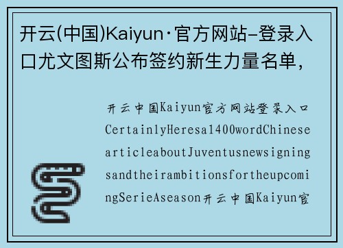 开云(中国)Kaiyun·官方网站-登录入口尤文图斯公布签约新生力量名单，引援花式迎战下赛季SerieA统治者角逐
