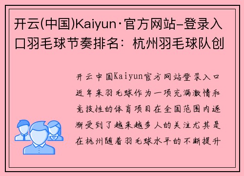 开云(中国)Kaiyun·官方网站-登录入口羽毛球节奏排名：杭州羽毛球队创新高