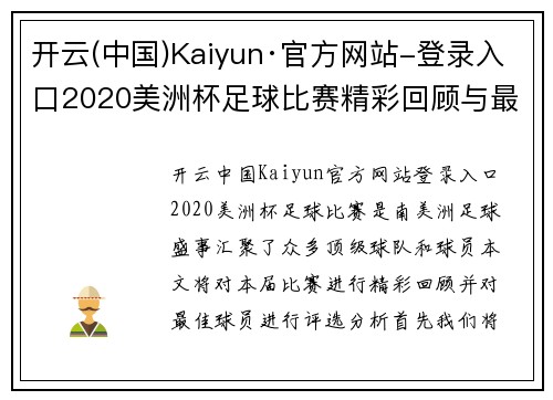 开云(中国)Kaiyun·官方网站-登录入口2020美洲杯足球比赛精彩回顾与最佳球员评选分析