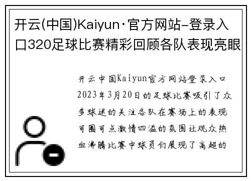 开云(中国)Kaiyun·官方网站-登录入口320足球比赛精彩回顾各队表现亮眼赛场激情四溢观众热情高涨