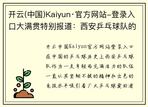 开云(中国)Kaiyun·官方网站-登录入口大满贯特别报道：西安乒乓球队的奋斗经历