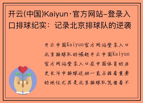 开云(中国)Kaiyun·官方网站-登录入口排球纪实：记录北京排球队的逆袭之旅