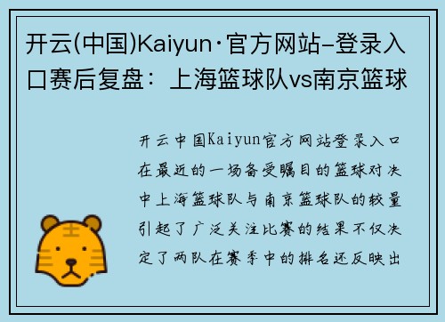 开云(中国)Kaiyun·官方网站-登录入口赛后复盘：上海篮球队vs南京篮球队的实力