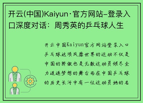 开云(中国)Kaiyun·官方网站-登录入口深度对话：周秀英的乒乓球人生