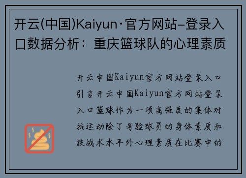 开云(中国)Kaiyun·官方网站-登录入口数据分析：重庆篮球队的心理素质表现