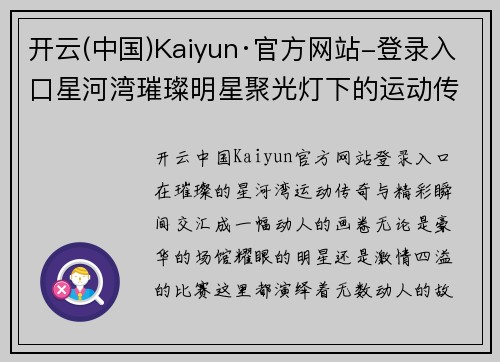 开云(中国)Kaiyun·官方网站-登录入口星河湾璀璨明星聚光灯下的运动传奇与精彩瞬间展现