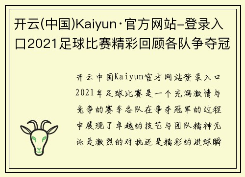 开云(中国)Kaiyun·官方网站-登录入口2021足球比赛精彩回顾各队争夺冠军的激烈对决与精彩瞬间